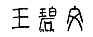 曾慶福王碧文篆書個性簽名怎么寫