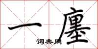 荊霄鵬一廛楷書怎么寫