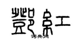 曾慶福鄧紅篆書個性簽名怎么寫