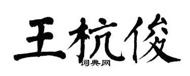 翁闓運王杭俊楷書個性簽名怎么寫