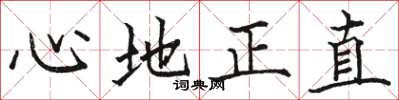 駱恆光心地正直楷書怎么寫