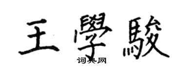 何伯昌王學駿楷書個性簽名怎么寫