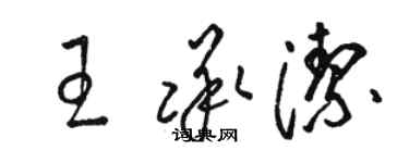 駱恆光王承潔草書個性簽名怎么寫