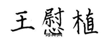 何伯昌王慰植楷書個性簽名怎么寫