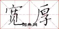 黃華生寬厚楷書怎么寫