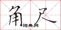 黃華生角尺楷書怎么寫