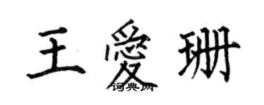 何伯昌王愛珊楷書個性簽名怎么寫