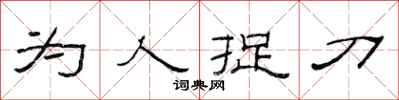 范連陞為人捉刀隸書怎么寫