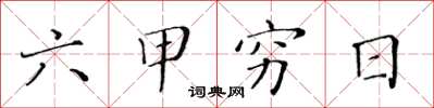 黃華生六甲窮日楷書怎么寫