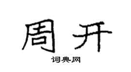 袁強周開楷書個性簽名怎么寫