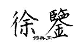 何伯昌徐鑒楷書個性簽名怎么寫