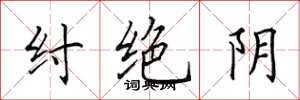 田英章紂絕陰楷書怎么寫
