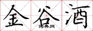 丁謙金谷酒楷書怎么寫