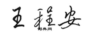 駱恆光王程安行書個性簽名怎么寫