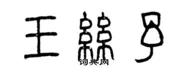 曾慶福王絲予篆書個性簽名怎么寫