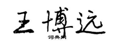 曾慶福王博遠行書個性簽名怎么寫