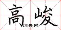 荊霄鵬高峻楷書怎么寫