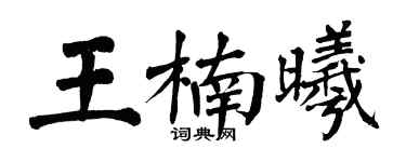 翁闓運王楠曦楷書個性簽名怎么寫