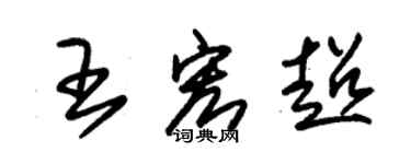 朱錫榮王宏超草書個性簽名怎么寫