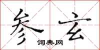 黃華生參玄楷書怎么寫