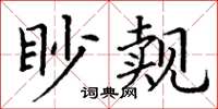 丁謙眇覿楷書怎么寫