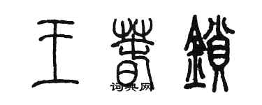 陳墨王春鎖篆書個性簽名怎么寫