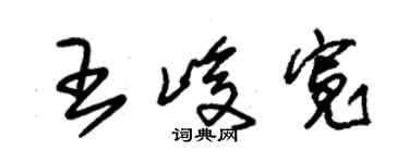 朱錫榮王峻寬草書個性簽名怎么寫