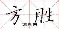 黃華生方勝楷書怎么寫