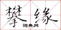 黃華生攀緣楷書怎么寫