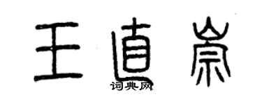 曾慶福王直崇篆書個性簽名怎么寫