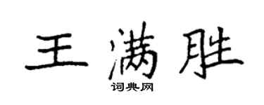 袁強王滿勝楷書個性簽名怎么寫