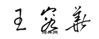 駱恆光王容華草書個性簽名怎么寫