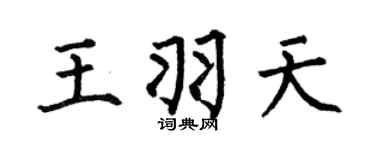 何伯昌王羽天楷書個性簽名怎么寫