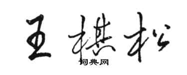 駱恆光王棋松行書個性簽名怎么寫