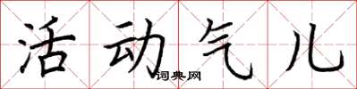 荊霄鵬活動氣兒楷書怎么寫