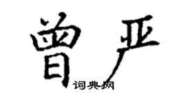 丁謙曾嚴楷書個性簽名怎么寫