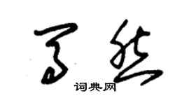 朱錫榮馬然草書個性簽名怎么寫