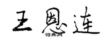 曾慶福王恩連行書個性簽名怎么寫