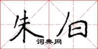 侯登峰朱白楷書怎么寫