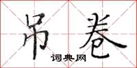 黃華生弔卷楷書怎么寫