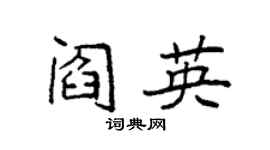 袁強閻英楷書個性簽名怎么寫