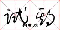 王冬齡試期草書怎么寫