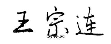 曾慶福王宗連行書個性簽名怎么寫