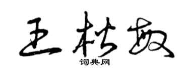 曾慶福王楷敏草書個性簽名怎么寫