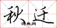 荊霄鵬秋遷行書怎么寫