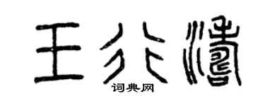 曾慶福王行濤篆書個性簽名怎么寫