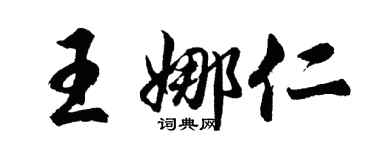 胡問遂王娜仁行書個性簽名怎么寫