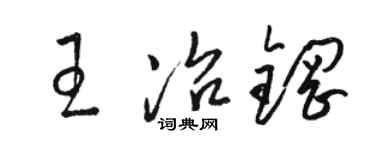 駱恆光王冶鋼草書個性簽名怎么寫