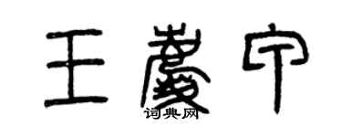 曾慶福王慶甲篆書個性簽名怎么寫
