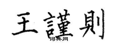 何伯昌王謹則楷書個性簽名怎么寫